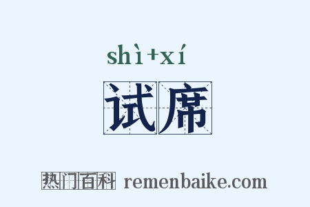 试席是什么意思的图片